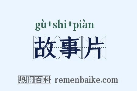 故事片是什么意思的图片
